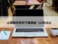 明港心碎都市素材下载网站（心碎ska）